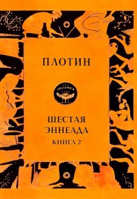 Шестая эннеада. Книга 2