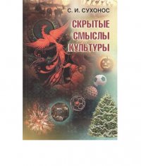 Скрытые смыслы культуры