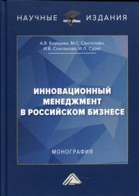 Инновационный менеджмент в российском бизнесе. Монография. 3-е изд