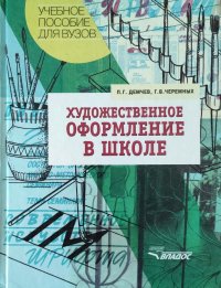 Художественное оформление в школе: Учебное пособие для студентов высших учебных заведений