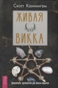 Живая Викка. Викка для начинающих. Викканская магия. Викканский Оракул. Круг Года. Традиционная Викка. Я жрец. Викка: год (комплект из 8 книг)