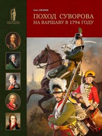 Поход Суворова на Варшаву в 1794 году