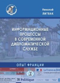 Информационные процессы в современной дипломатической службе. Опыт Франции