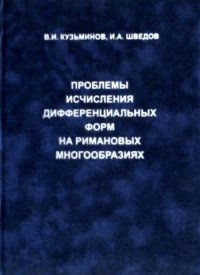 Проблемы исчисления дифференциальных форм на римановых многообразиях