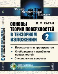 Основы теории поверхностей в тензорном изложении. Часть 2: Поверхности в пространстве. Отображения и изгибания поверхностей. Специальные вопросы. Ч.2