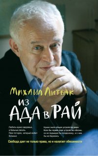 Из Ада в Рай: избран.лекции по психотерап.(мяг.) дп