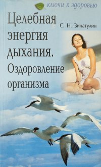 Целебная энергия дыхания. Оздоровление организма