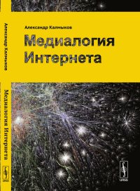 Медиалогия Интернета