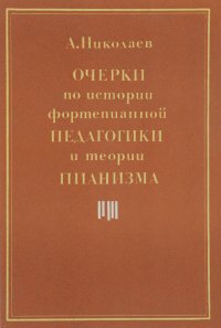 Очерки по истории фортепианной педагогики и теории пианизма. Учебное пособие