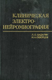 Клиническая электронейромиография. Руководство для врачей