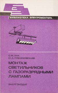 Монтаж светильников с газоразрядными лампами