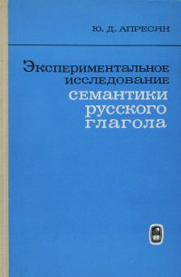 Экспериментальное исследование семантики русского глагола