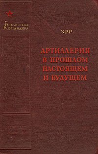 Артиллерия  в прошлом, настоящем и будущем