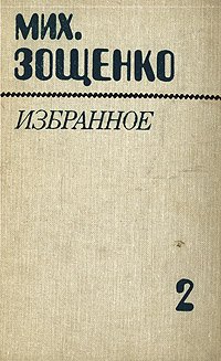 Мих. Зощенко. Избранное. В двух томах. Том 2