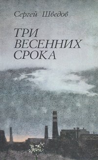 Три весенних срока