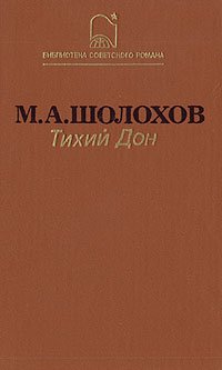 Тихий Дон. В двух томах. Том 2. Книга 3, 4