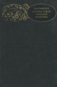 История новой арабской литературы. XIX - начало XX века