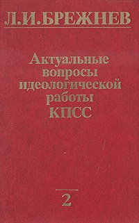 Актуальные вопросы идеологической работы КПСС. В двух томах. Том 2 . Брежнев Леонид Ильич