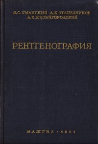 Рентгенография