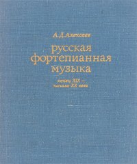 Русская фортепианная музыка. Конец XIX - начало XX века