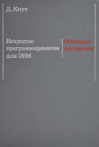 Искусство программирования для ЭВМ. Том 1. Основные алгоритмы