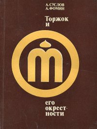 Торжок и его окрестности