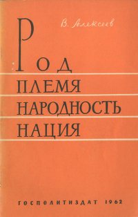 Род, племя, народность, нация