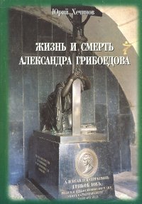 Юрий Хечинов - «Жизнь и смерть Александра Грибоедова»