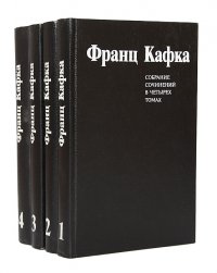 Франц Кафка. Собрание сочинений в 4 томах (комплект из 4 книг)