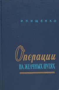 Операции на желчных путях и печени