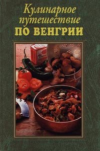 Кулинарное путешествие по Венгрии