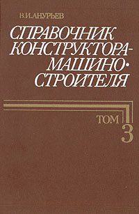 Справочник конструктора-машиностроителя. В трех томах. Том 3