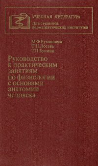 Руководство к практическим занятиям по физиологии с основами анатомии человека