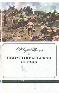 Севастопольская страда. В трех книгах