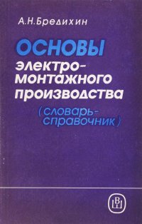 Основы электромонтажного производства. Словарь-справочник