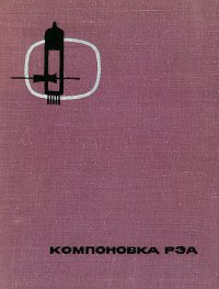 Компоновка радио и электронной аппаратуры