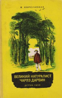 Великий натуралист Чарлз Дарвин