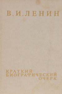 В. И. Ленин. Краткий биографический очерк