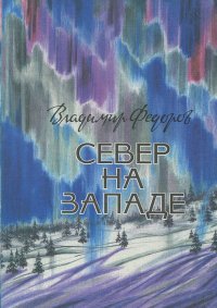 Север на западе