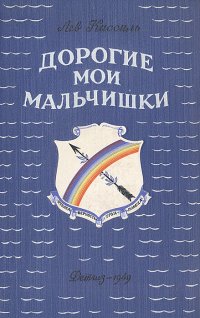 Дорогие мои мальчишки. Синегорцы рыбачьего затона