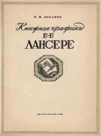 Книжная графика Е. Е. Лансере