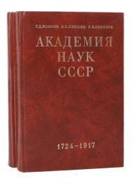 Академия наук СССР. Краткий исторический очерк (комплект из 2 книг)