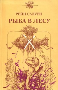 Рыба в лесу