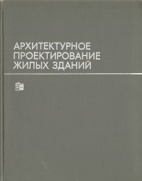 Архитектурное проектирование жилых зданий