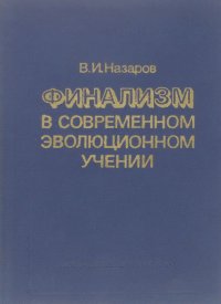 Финализм в современном эволюционном учении