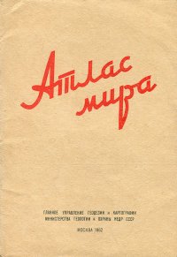 Атлас мира