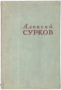 Алексей Сурков. Стихотворения 1925 - 1945 гг