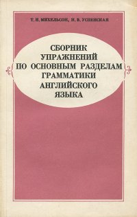 Сборник упражнений по основным разделам грамматики английского языка