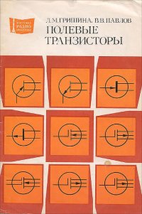 Полевые транзисторы. Справочник