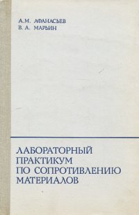 Лабораторный практикум по сопротивлению материалов. Учебное пособие